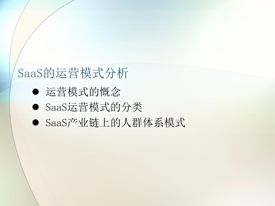 SaaS运营模式和商业模式分析.ppt_第3页