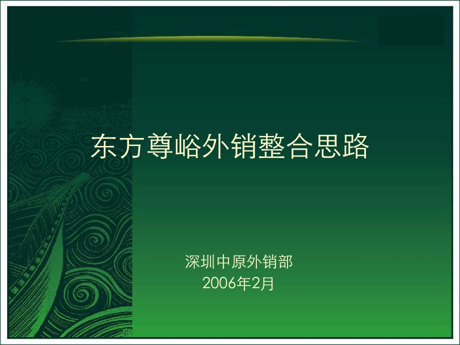 中原万科深圳东方尊域豪宅项目外销营销策略方案92PPT.ppt_第1页