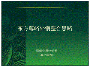 中原万科深圳东方尊域豪宅项目外销营销策略方案92PPT.ppt