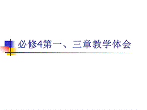 人教A版高中数学必修4第一、三章教学体会.ppt