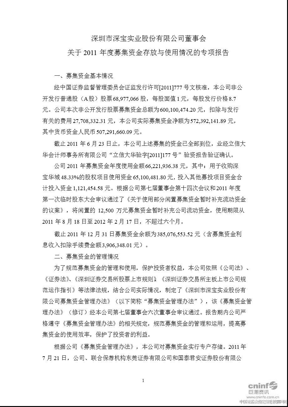 深深宝Ａ：董事会关于募集资金存放与使用情况的专项报告.ppt_第1页