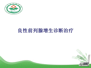 良性前列腺增生诊断治疗.ppt