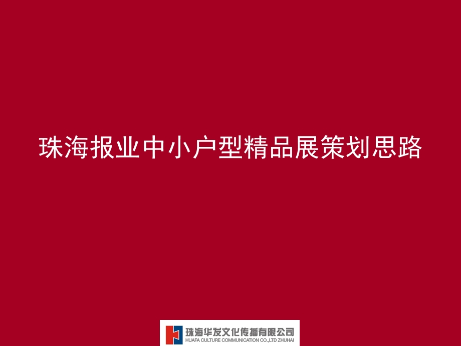 珠海报业中小户型房地产精品展方案.ppt_第1页