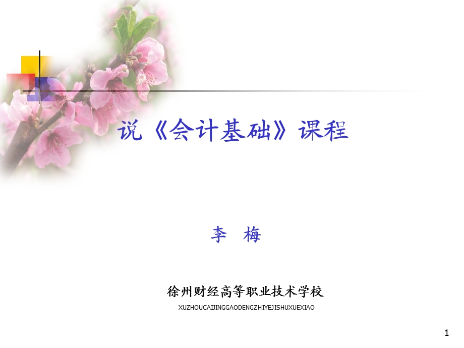 基础会计说课程资料ppt - 江苏省徐州财经学校.ppt_第1页