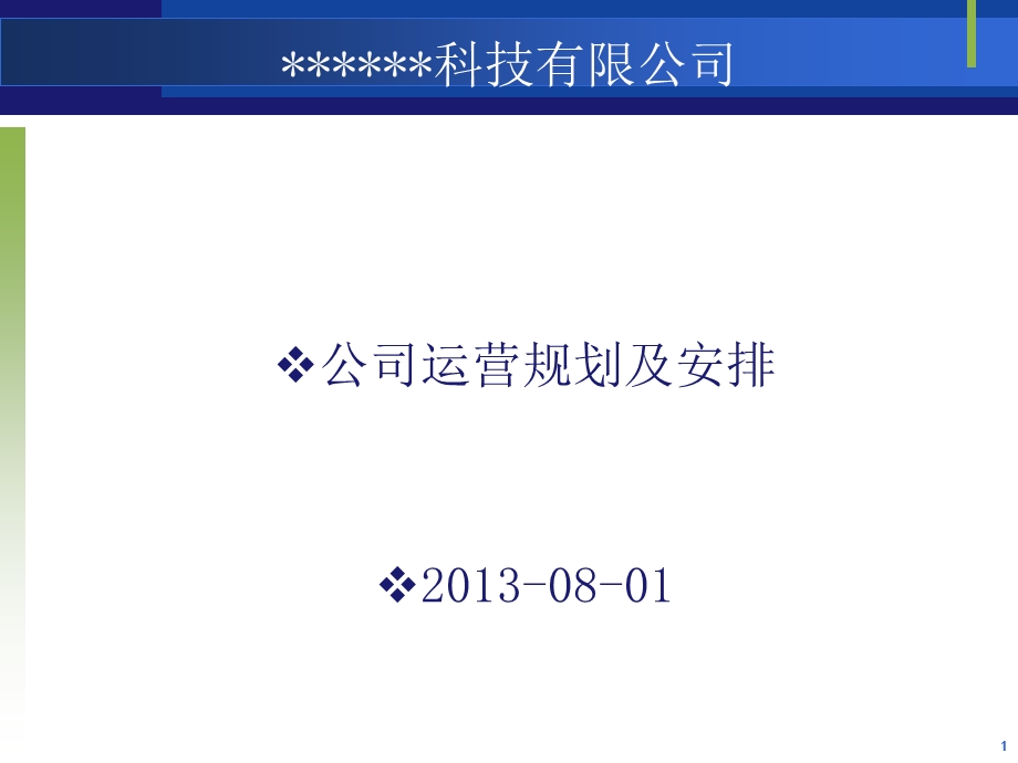 科技有限公司营运规划及安排.ppt_第1页