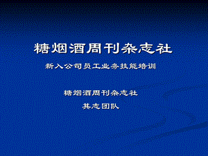 拜访培训新入公司员工业务技能培训.ppt