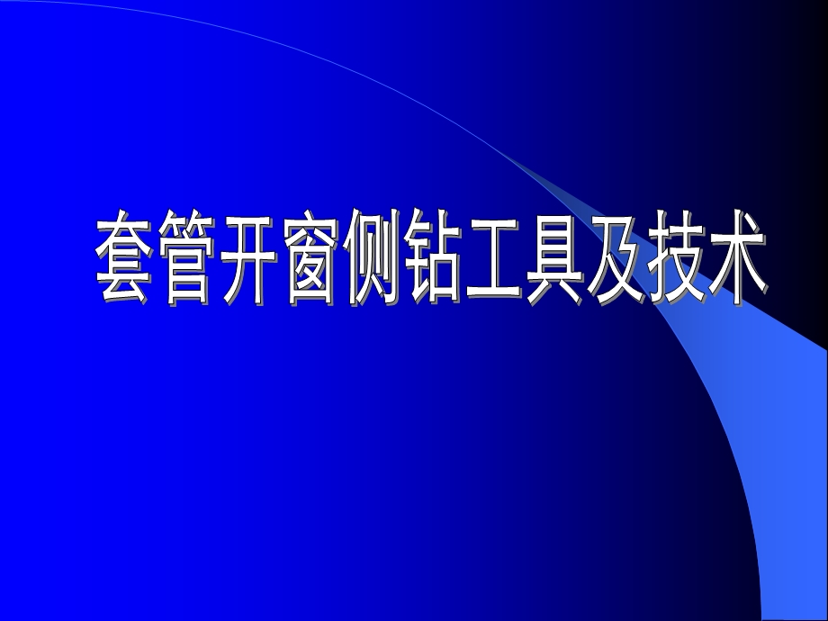 套管开窗侧钻工具及技术教学课件PPT.ppt_第1页