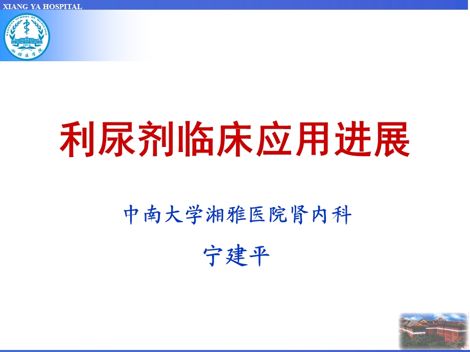 利尿剂临床应用及进展.ppt_第1页