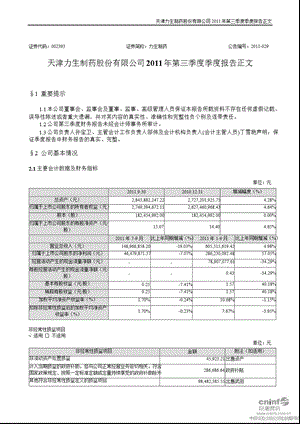 力生制药：第三季度报告正文.ppt