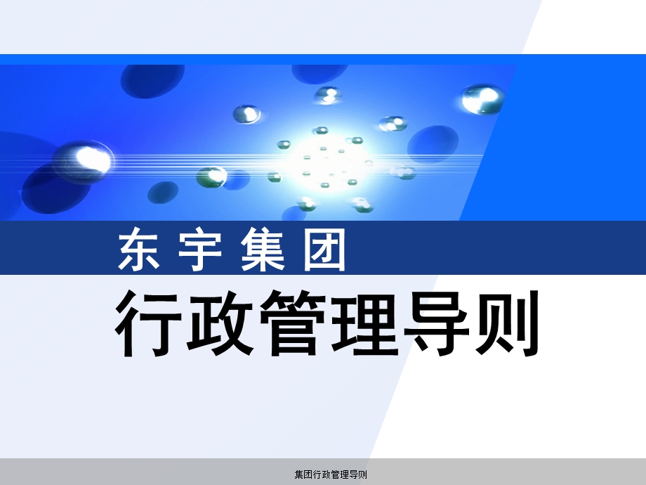 集团行政管理导则(终稿)1.ppt_第1页