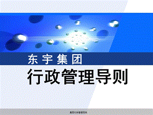 集团行政管理导则(终稿)1.ppt