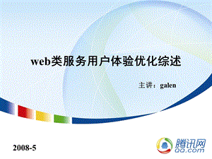 腾讯大讲堂web类服务用户体验优化综述.ppt