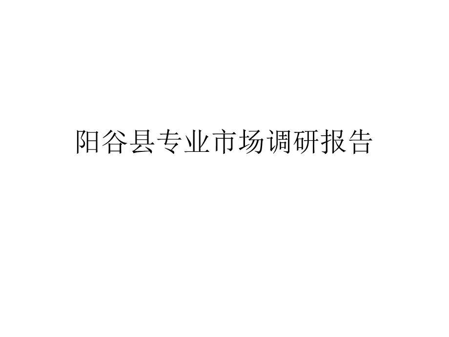 2011年山东省聊城市阳谷县专业市场调研报告(1).ppt_第1页