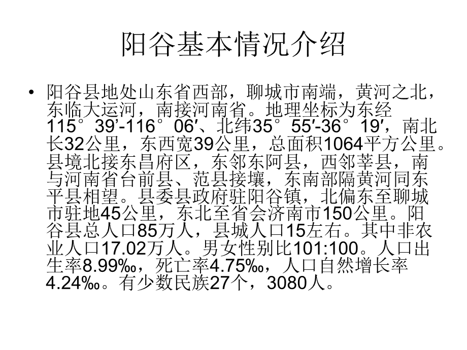 2011年山东省聊城市阳谷县专业市场调研报告(1).ppt_第2页