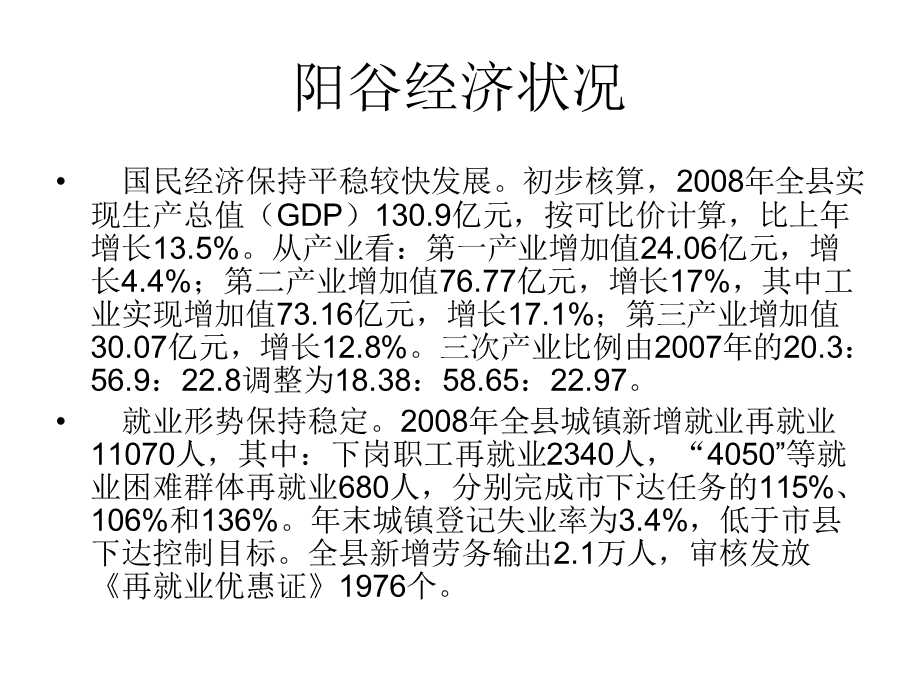 2011年山东省聊城市阳谷县专业市场调研报告(1).ppt_第3页