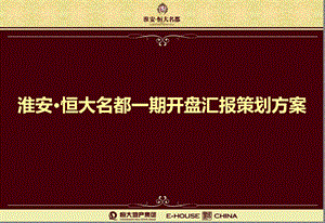 淮安·恒大名都一期开盘汇报策划方案.ppt