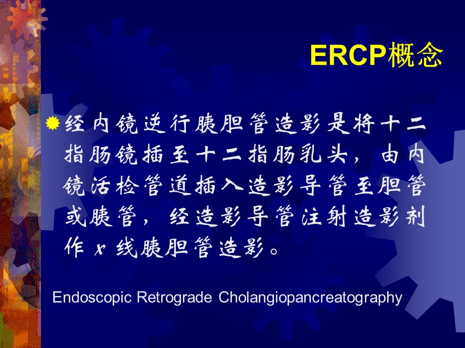 30_3691732_ERCP在胆道疾病中的诊治进展.ppt.ppt_第2页