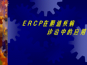 30_3691732_ERCP在胆道疾病中的诊治进展.ppt.ppt