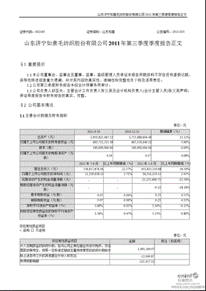 山东如意：2011年第三季度报告正文.ppt