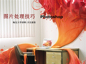 淘宝图片 Photoshop处理技巧全流程.ppt