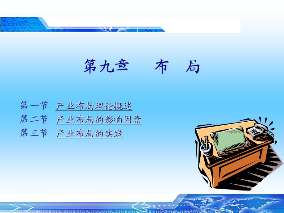 产业经济学 第九章 布局.ppt_第1页