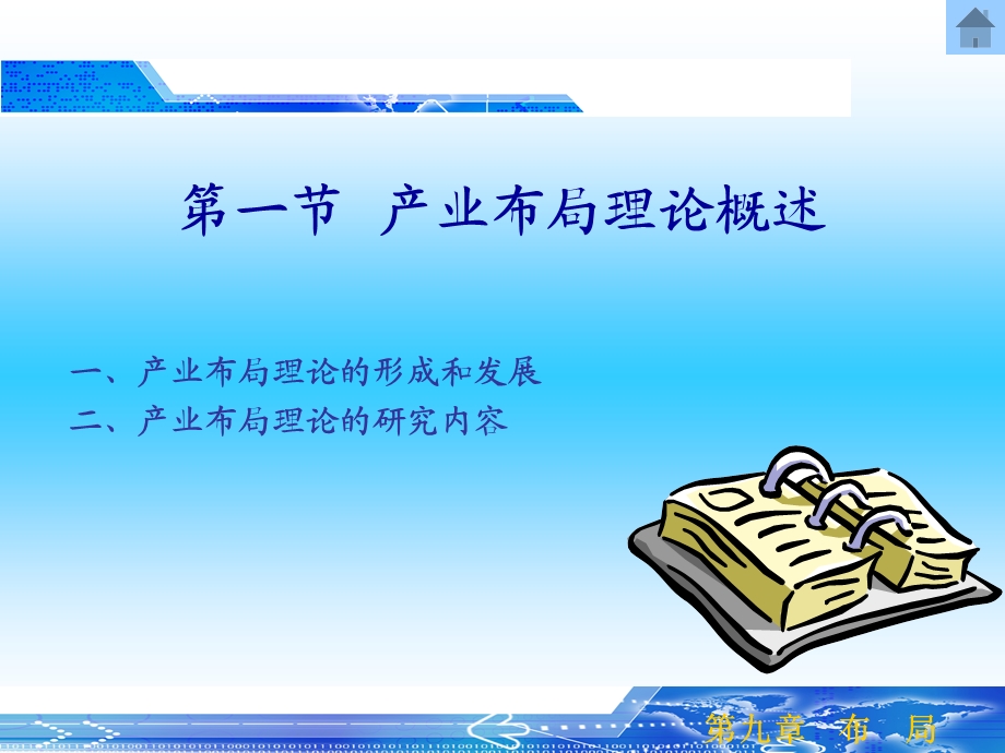 产业经济学 第九章 布局.ppt_第2页