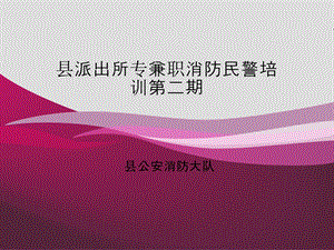 派出所专兼职消防民警培训第二期(1).ppt