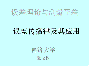 误差理论与测量平差基础教学课件学习课件PPT误差传播律及其应用.ppt