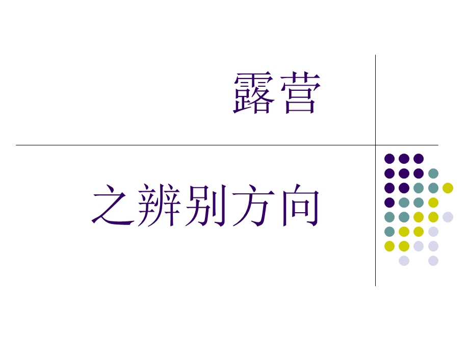 露营之辨别方向.ppt_第1页