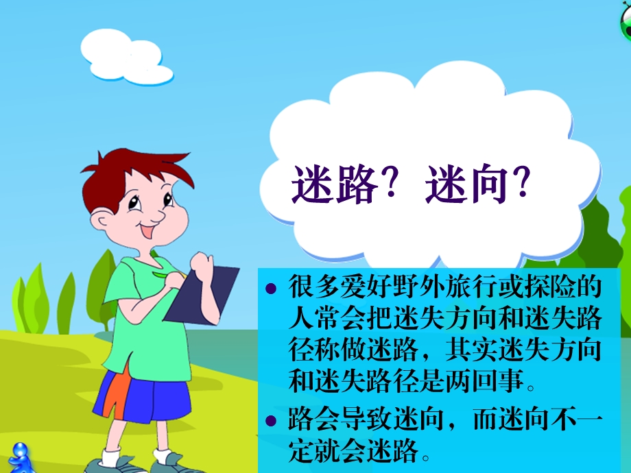 露营之辨别方向.ppt_第3页