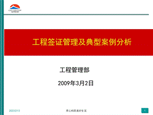 72417集团培训PPT：如何提升运营效率（工程管理部） 1现场签证管理.ppt