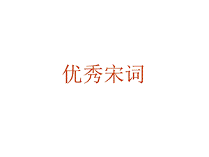 晏几道、晏殊父子宋词鉴赏.ppt