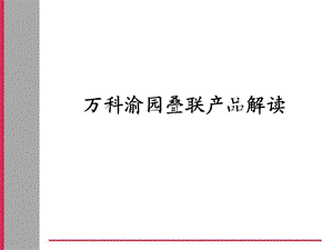 万科渝园叠拼(叠联)别墅产品分析.ppt