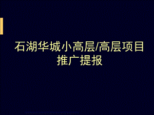 石湖华城小高层高层项目 推广提报.ppt