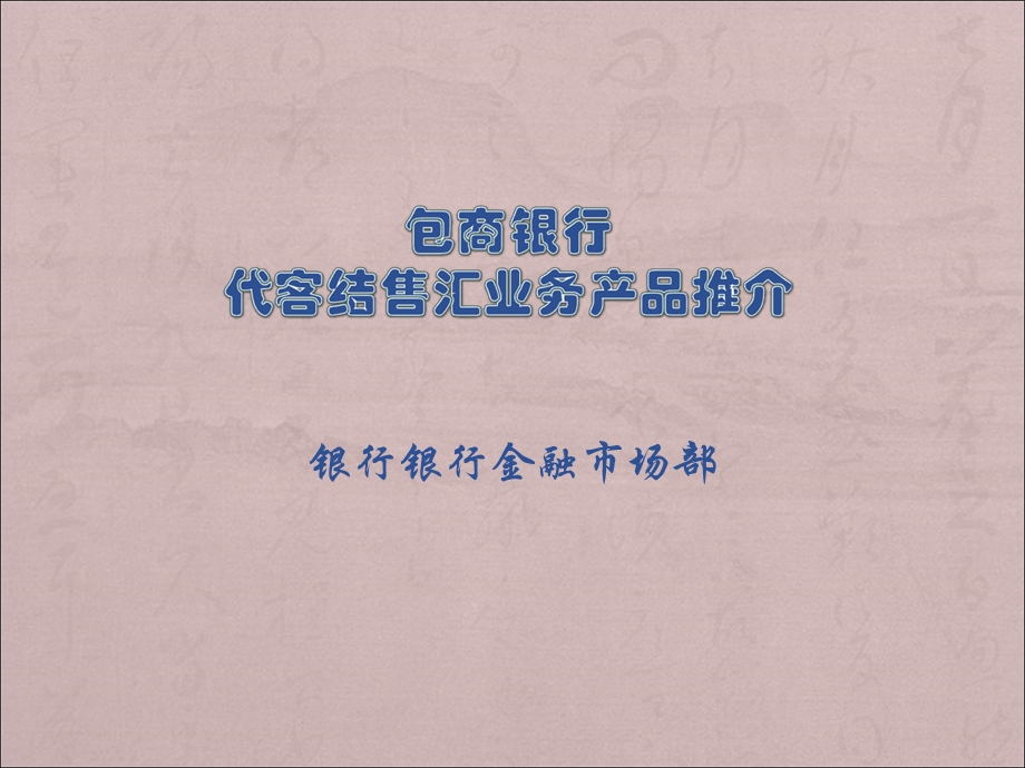 银行代客结售汇业务产品推介.ppt_第1页