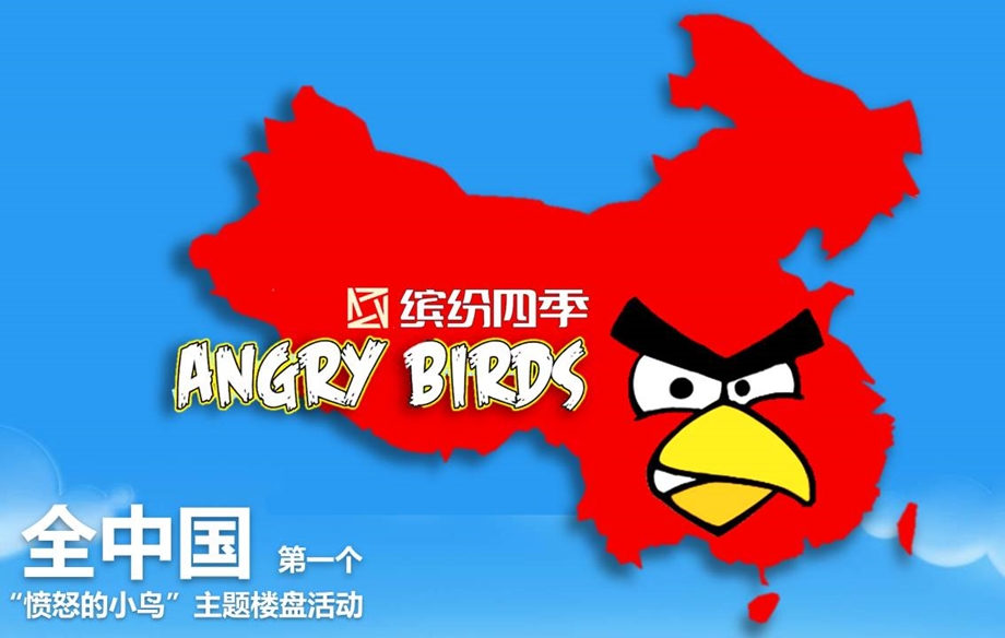 房地产愤怒的小鸟大型主题活动策划案.ppt_第2页