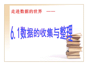 走进数据的世界 —— .ppt