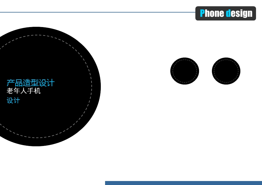 老手机产品造型设计.ppt_第1页