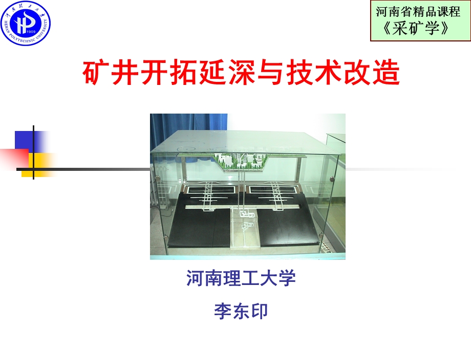 矿井开拓延深与技术改造教学PPT.ppt_第1页