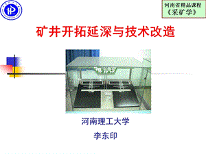 矿井开拓延深与技术改造教学PPT.ppt