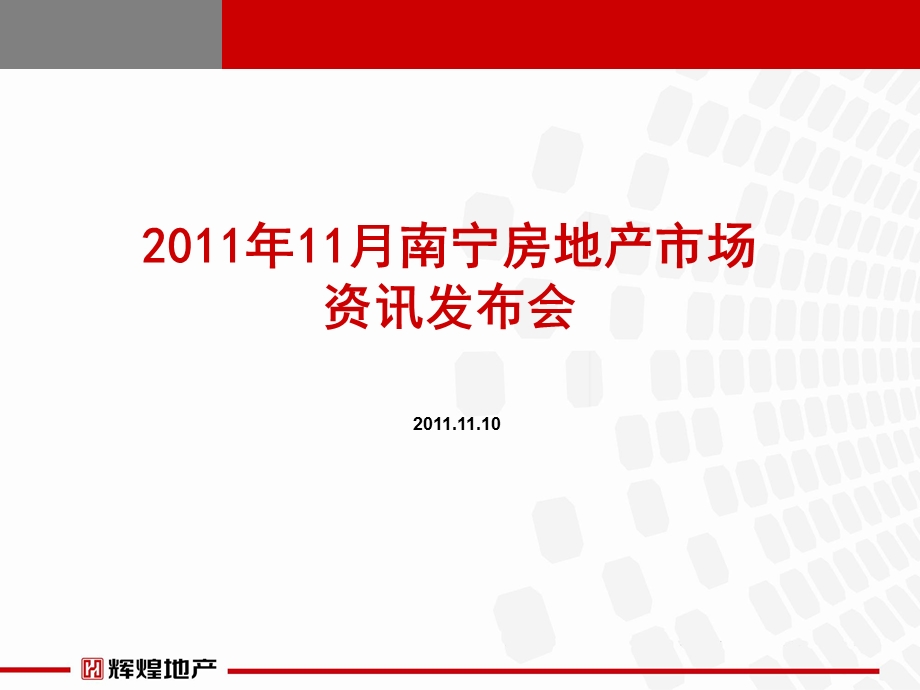 11月南宁房地产市场资讯发布会(56P).ppt_第1页