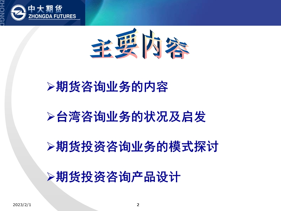 期货咨询业务与产品设计.ppt_第2页