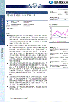 投资银行与经纪行业：引入做市制度创新蓝海一片130206.ppt