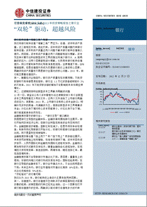 投资策略报告之银行业：“双轮”驱动超越风险1227.ppt