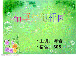 枯草芽孢杆菌.ppt