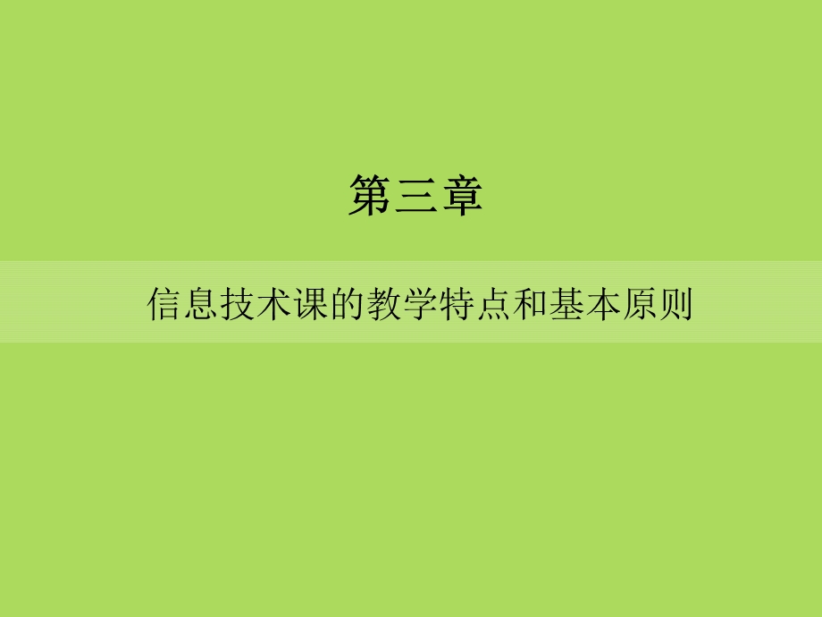 第三章信息技术课的教学特点和基本原则.ppt_第1页