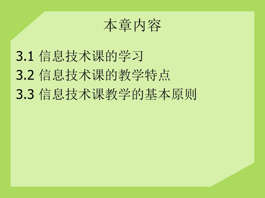 第三章信息技术课的教学特点和基本原则.ppt_第3页