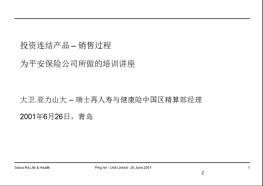 开放式基金与投连的投资运作.ppt_第1页