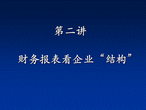 财务报表看企业“结构” .ppt