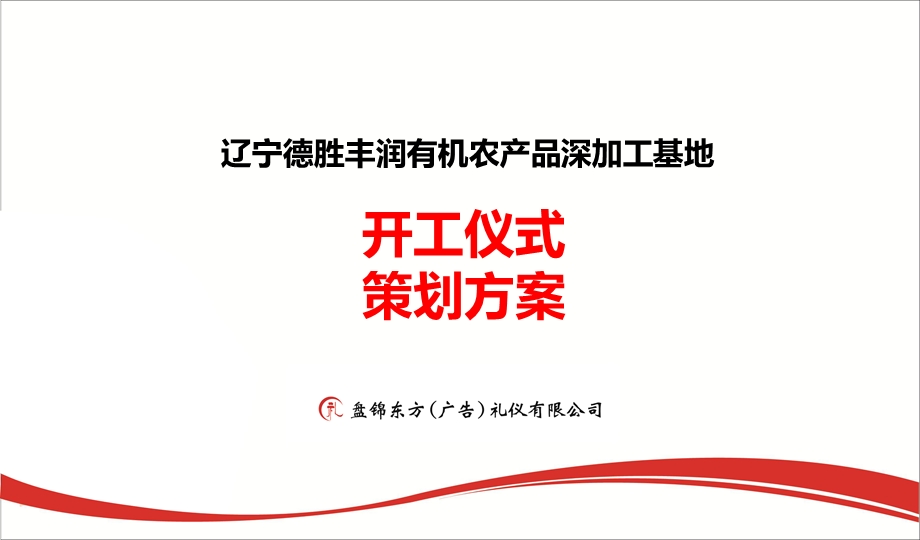 辽宁德胜丰润有机农产品深加工基地开工仪式策划方案.ppt_第1页